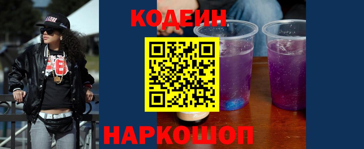 Codein Purple Drank Октябрьский